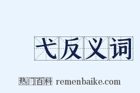矰弋反义词是什么意思的图片